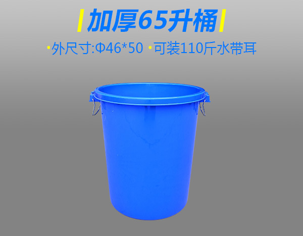 加厚65升塑膠桶無(wú)蓋